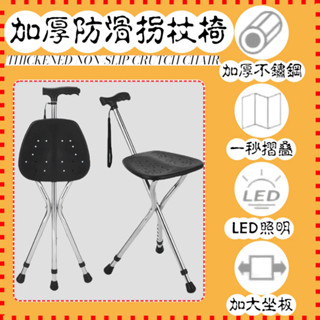 臺灣現貨』多功能柺杖椅（可LED照明） 手杖椅 防滑柺棍 三腳柺杖 老年人助行器 便攜手杖椅 柺杖凳 步行凳 不鏽鋼椅子