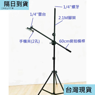 臺灣現貨 2.1M加粗磨砂 三腳架 相機腳架 1/4"螺牙 俯拍桿 手機腳架 補光燈腳架 攝影燈腳架 溫度計酒精噴霧腳架