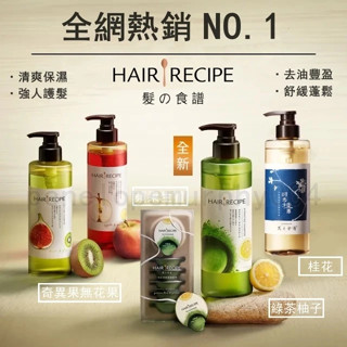 Hair Recipe 髮的料理 生薑蘋果 洗髮露 奇異果清爽 綠茶柚子 桂花 控油豐盈 洗髮精 潤髮乳 530ml
