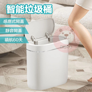 9L 垃圾桶 窄縫型智慧垃圾桶 窄型垃圾桶 感應式垃圾桶 廚房垃圾桶 電動垃圾桶 自動掀蓋垃圾桶 垃圾桶