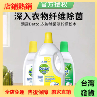 【現/貨】Dettol滴露衣物消毒液除菌液1.5L檸檬鬆木衣服殺菌除蟎官方正品