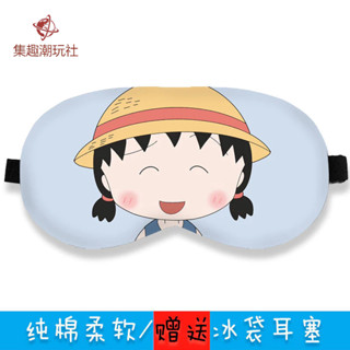 🔥2025臺灣熱銷 櫻桃小丸子周邊眼罩睡眠專用遮光動漫日⭐系兒童卡通夏學生冰敷定製🌈