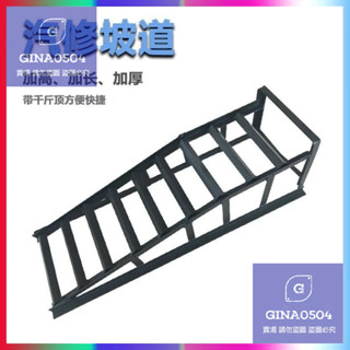 😻【十年之蓄】😻汽車保養斜坡道支架 換機油加高輪胎坡道 維修工具 修車汽修
