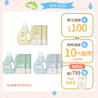 【nac nac】酵素洗衣精/低敏洗衣精/抗菌防蟎洗衣精(1罐1200ml+2包1100ml)｜官方旗艦店