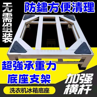【喜樂生活館】不銹鋼洗衣機底座 通用託架 全自動滾筒洗衣機底座 加高底座 加固支架 防鏽洗衣機支架 冰箱底座 冰箱架子