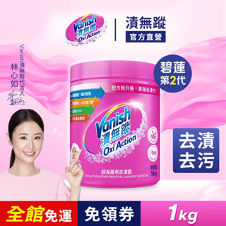 【Vanish漬無蹤】超強萬用去漬霸1kg | 官方商城 碧蓮第二代 彩漂 漂白 去汙 殺菌 泛黃 油汙