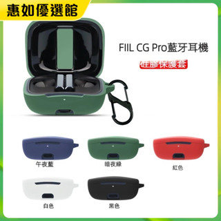 💯臺灣免運🎉適用fiilcgpro保護套斐耳真無線降噪耳機FIIL CG Pro耳機套CG藍牙耳機創意個性潮全包保護殼