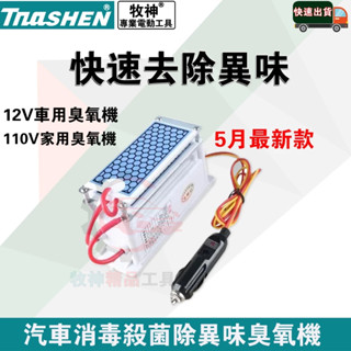 新店下殺 12V 110V家用臭氧發生器【合金片】汽車消毒殺菌除異味臭氧機 汽車除臭 除煙異味 10g 臭氧產生器 免運