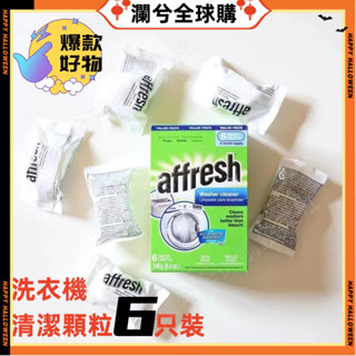 全場免運🔥美國原裝Affresh 洗衣槽清洗錠 洗衣機清潔 槽洗錠 洗衣槽清洗錠 洗衣機清潔 清潔去汙 洗衣槽清洗