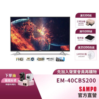 SAMPO聲寶 40型FHD低藍光新轟天雷顯示器EM-40CBS200+視訊盒MT-200含基本安裝+舊機回收