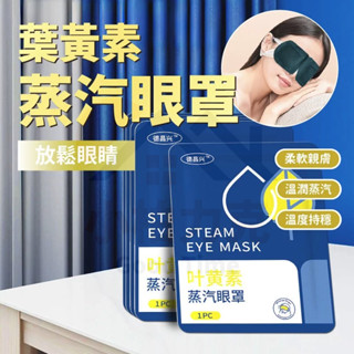 《小柏力克》含發票 葉黃素蒸氣眼罩 熱敷眼罩 眼罩 緩解眼壓 眼部休息 熱敷眼罩 睡眠眼罩 眼睛紓壓 葉黃素熱敷