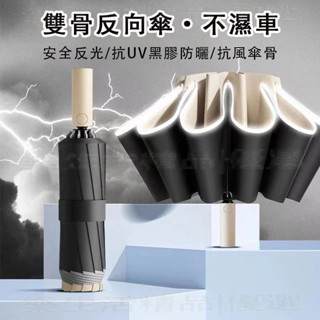 臺灣【現·貨】抗UV遮陽傘加固20骨反向自動傘 反向雨傘 加大折疊傘 折疊自動傘 反向晴雨傘 反向折疊傘 伸縮傘 反向傘