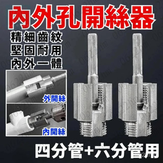 ☀️25夏季熱賣☀️新款水管內外孔開絲器 內外一體開絲神器 4/6分通用電鑽攻絲工具 水管開孔器 水管攻牙器 水管套絲板
