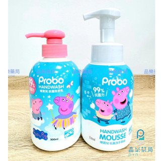 【品樂藥局】博寶兒 Probo 抑菌洗手乳佩佩豬300ml / 抑菌洗手慕絲佩佩豬350ml