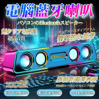 藍芽喇叭【認證產品】電腦音響 高音質重低音 藍芽/有線兩用 炫彩RGB燈光 電競喇叭 藍牙音響 長條桌面音響 3D立體音