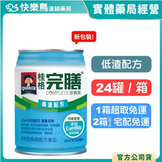 買2箱送白蘭香氛洗衣球(不累贈)【桂格完膳】營養素罐裝(低渣配方) 250mlx24罐(箱購) 一箱超取免運 快樂鳥藥局