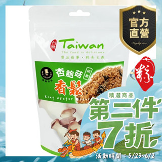 杏鮑菇香鬆【強森先生】更方便當作副食品使用 純素低鈉 早餐／涼拌／素食的最好選擇
