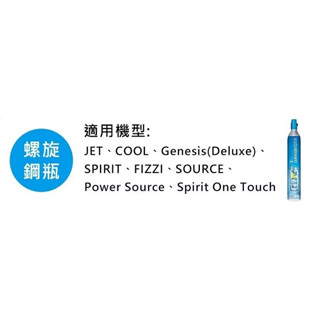附發票~盒裝鋼瓶【恆隆行原廠公司貨】CO2鋼瓶 Sodastream 氣泡水機專用 二氧化碳鋼瓶425g
