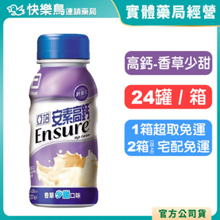 【亞培安素】瓶裝(高鈣/香草少甜)237ml-24入/箱 (箱購) 一箱超取免運 免費提供贈送卡片服務 快樂鳥藥局