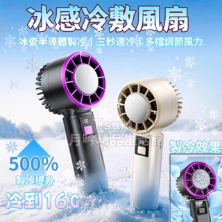 手持風扇【限時特賣】製冷風扇 冰鼠風扇 冰敷小風扇 手持小冰扇 黑科技半導體冰敷風扇 手持小風扇 桌扇 隨身風扇降溫神器