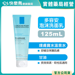 【理膚寶水】多容安泡沫洗面乳-125mL 潔淨+保濕 快樂鳥藥局