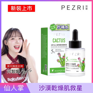 【RADIQUEEN準女王】新裝上市★仙人掌特潤保濕精華液30ml│沙漠乾肌救星｜樂天韓國女神-河智媛推薦 ｜PEZRI