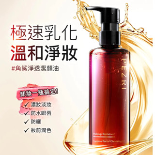 【PEZRI派翠】 角鯊淨透潔顏油｜植物性配方｜卸妝超水感｜極速乳化｜溫和淨妝｜PEZRI派翠勝肽保養專家