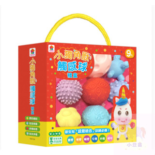 現貨《雙美》 小獨角獸觸感球禮盒9顆觸感球 寶寶觸覺球 感官球 玩具球 嬰幼兒玩具 觸覺球 公司貨 小豆苗