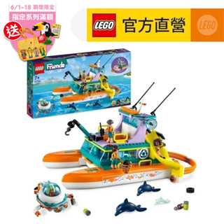 【lego樂高】friends 41734 海上救援船(家家酒 女孩玩具推薦)