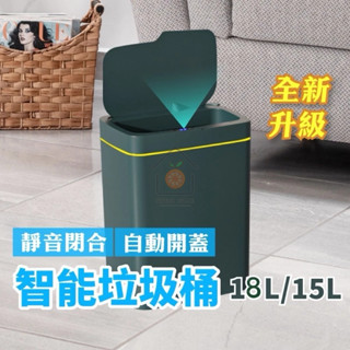 《黃澄澄嚴選》 感應垃圾桶 智慧垃圾桶 15L 18L 密封垃圾桶 靜音垃圾桶 臺灣現貨
