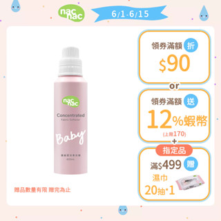 【nac nac】濃縮嬰兒柔衣精600ml x1｜官方旗艦店