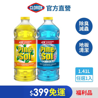 【Clorox 高樂氏】福利品-派素萬用除菌清潔劑-檸檬香/海洋香1.41L
