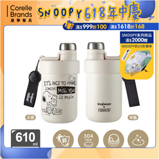 (加碼贈)【康寧 Snapware】SNOOPY史努比鋅動輕瓷不鏽鋼雙飲保溫杯610ml