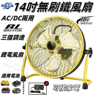 隔日達🔥免運 新款14寸大風扇 通用牧田/威克士/得偉/米沃奇 18v-21v鋰電風扇 露營風扇 戶外風扇無刷鐵風扇