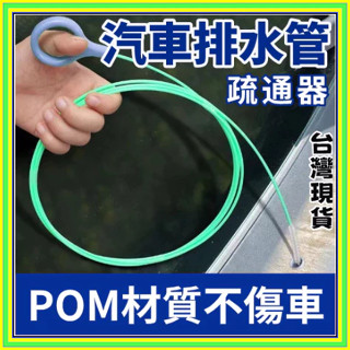 💥超夯現貨 每天出貨💥汽車天窗排水孔清潔刷汽車天窗排水孔疏通器管道通用清潔刷疏通器通水管神器小通水管疏通排水孔疏通器
