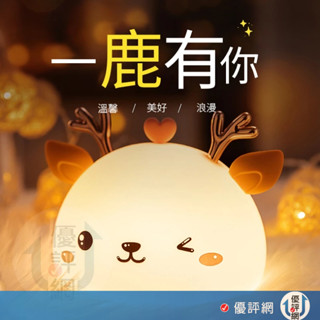 小夜燈 拍拍燈 小萌鹿矽膠燈 麋鹿夜燈 LED小夜燈 USB充電拍拍夜燈 床頭伴睡燈 氛圍燈 交換禮物 聖誕節