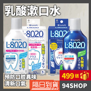 94SHOP 日本 小久保 L8020 勁爽薄荷乳酸菌漱口水 500ml 隨身包KOKUBO旅行便攜不含酒精男女家用