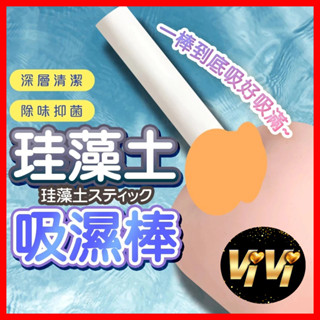 名器快乾珪藻土自慰套除溼棒 矽藻土除溼棒 飛機杯除溼棒 電動飛機杯清潔 自慰器快乾珪藻土棒 情趣用品 飛機杯清潔除濕