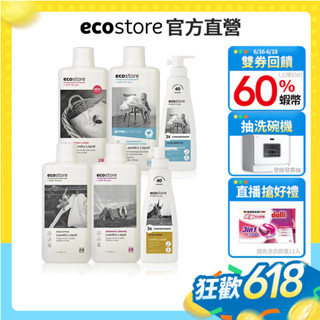 【ecostore宜可誠】超濃縮環保洗衣精-牡丹玫瑰/尤加利葉/柑橘天竺葵/抗敏無香-1L