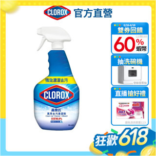 【Clorox高樂氏】萬用清潔噴劑 浴室除垢 除黴 廚房油汙 廚房清潔 多用途 (雨林香-946ml)