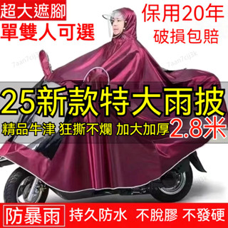 ⛈️防暴雨機車雨披⛈️ 摩托雨衣 超軟加厚加大款雨衣 單雙人兩用設計 電動車自行車適用 超長防潑水材質