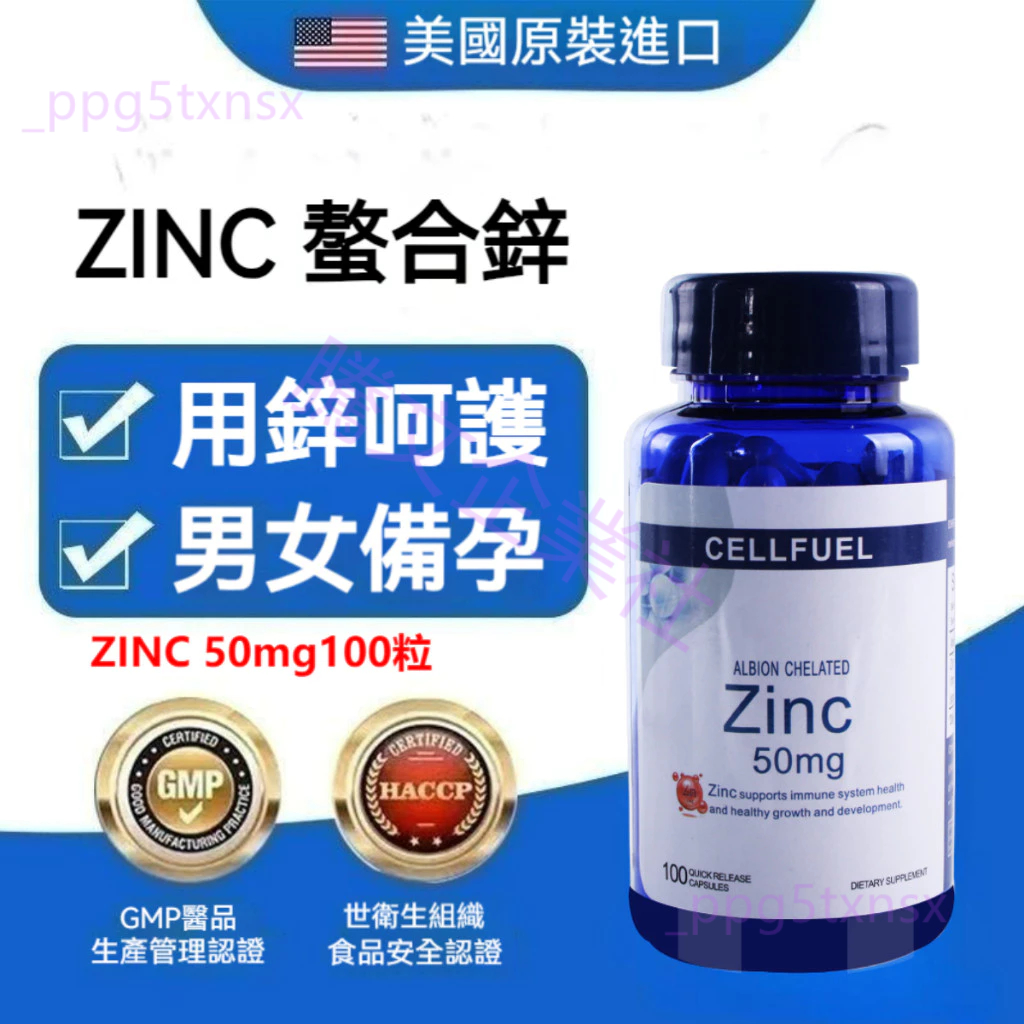 CELLFUEL螯合鋅 ZINC 甘胺酸鋅 30mg 100粒 鋅 Albion Chelated代購