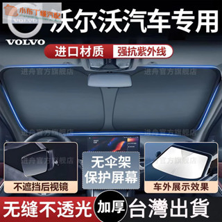 防曬隔熱遮陽擋傘 Volvo富豪汽車遮陽板 XC40 XC60 S60 S90 V60 V90汽車前擋 車用遮陽簾