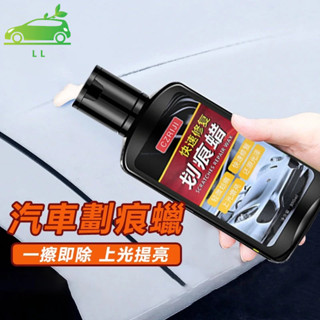 🌳汽車劃痕蠟 去劃痕蠟 車漆面深度修復神器 刮痕修復劑 車輛拋光膏 刮花擦去痕液 刮痕去除劑 白車蠟通用 汽車百貨
