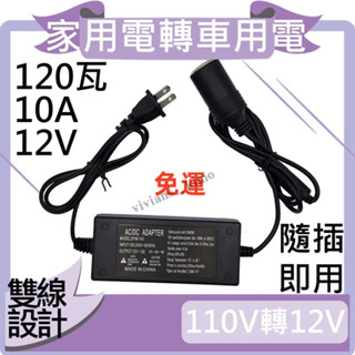 免運特賣 120W車載電源轉換器 家用電轉車用電 12V10A 110V轉12V 120瓦 車載變壓器 車用變壓器