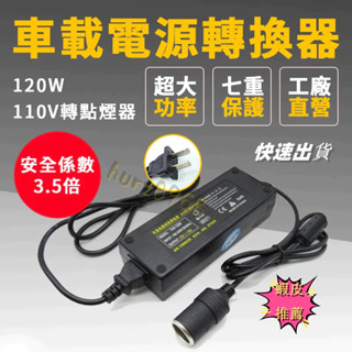 免運 180W 【車載電源轉換器】家用電轉車用電(12V10A)(110V轉12V)家用點煙器插座 電源轉換器 變壓器