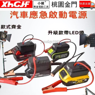 汽車應急啟動電源 搭電器 救車電霸（牧田/得偉/米沃奇/博世/威克士）電瓶搭電器