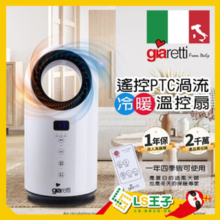 Giaretti 珈樂堤 冷暖扇 電暖器 遙控PTC渦流冷暖溫控扇 風扇 暖氣 空調 暖爐 電風扇 GL-1855 A1