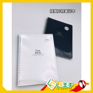 『LS王子』筆記本 方格/橫線 活頁側翻 筆記本 橫掛 筆記 紀錄 活頁筆記 線圈筆記本 記事本 柏格