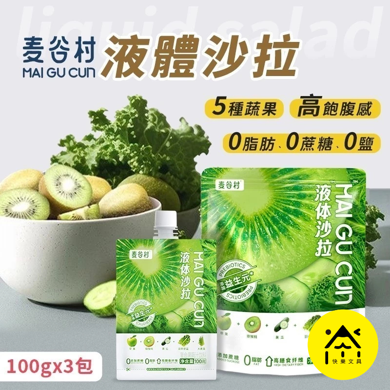 麥谷村 液體沙拉 / 原榨蔬果汁 多包入 益生元蔬果汁 蔬果汁 蔬果飲 高膳食纖維 代餐 代餐沙拉 果醋 沙拉 麥穀村